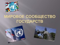 Мировое сообщество государств презентация к уроку по окружающему миру (4 класс)