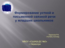 Формирование устной и связной письменной речи у младших школьников. статья по логопедии ( класс) по теме