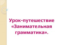 Занимательная грамматика план-конспект урока по русскому языку (3 класс)