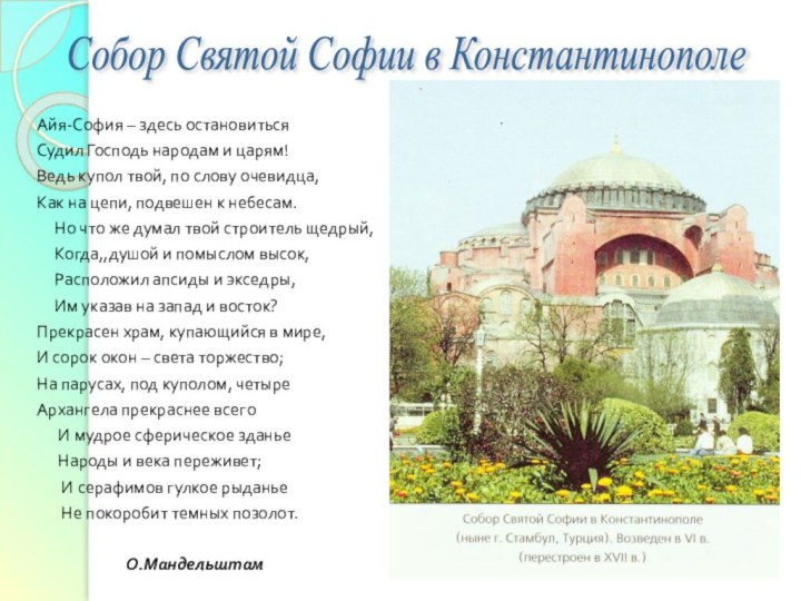 Айя-София – здесь остановитьсяСудил Господь народам и царям!Ведь купол твой, по слову