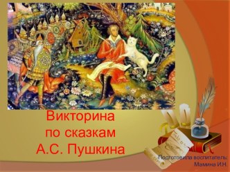 Презентация Викторина по сказкам А.С.Пушкина презентация к уроку по окружающему миру (подготовительная группа)