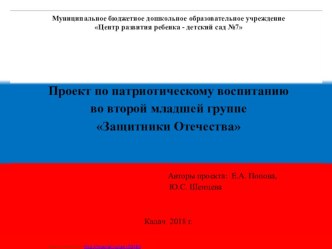 Проект по патриотическому воспитанию во второй младшей группе Защитники Отечества проект (младшая группа)