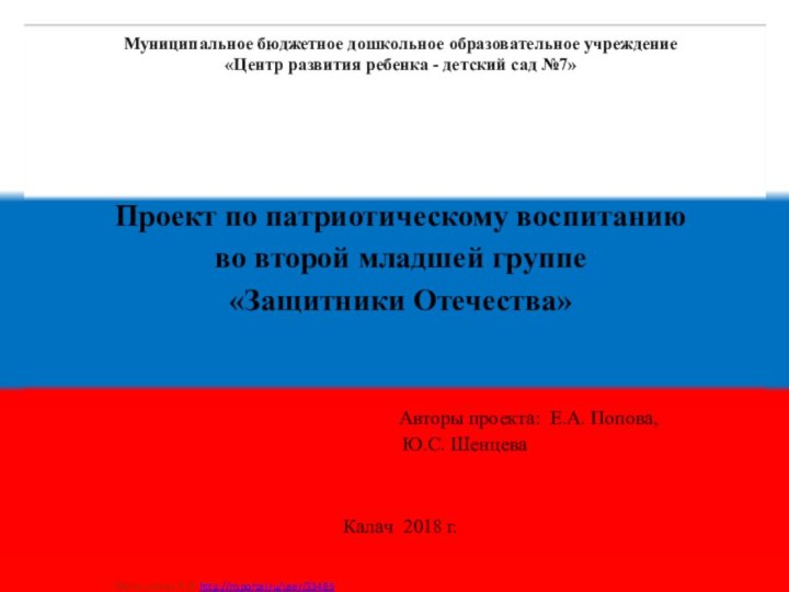 Муниципальное бюджетное дошкольное образовательное учреждение«Центр развития ребенка - детский сад №7»Проект по