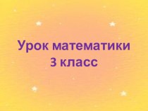 Конспект урока по математике по теме Сравнение трёхзначных чисел, 3 класс план-конспект урока по математике (3 класс)