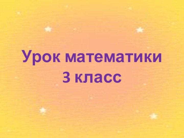 Урок математики 3 класс