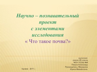 Научно - познавательный проект с элементами исследования Что такое почва? 2 класс презентация к уроку (2 класс) по теме