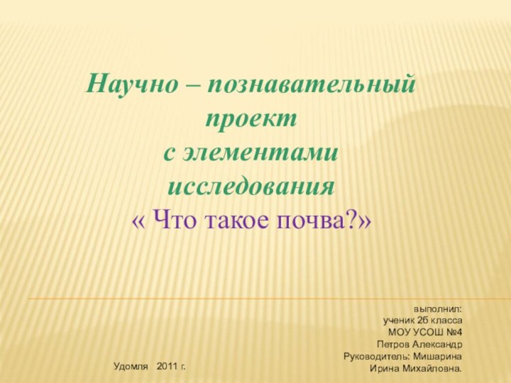 Научно – познавательный проектс элементами исследования« Что такое почва?»выполнил: ученик 2б классаМОУ