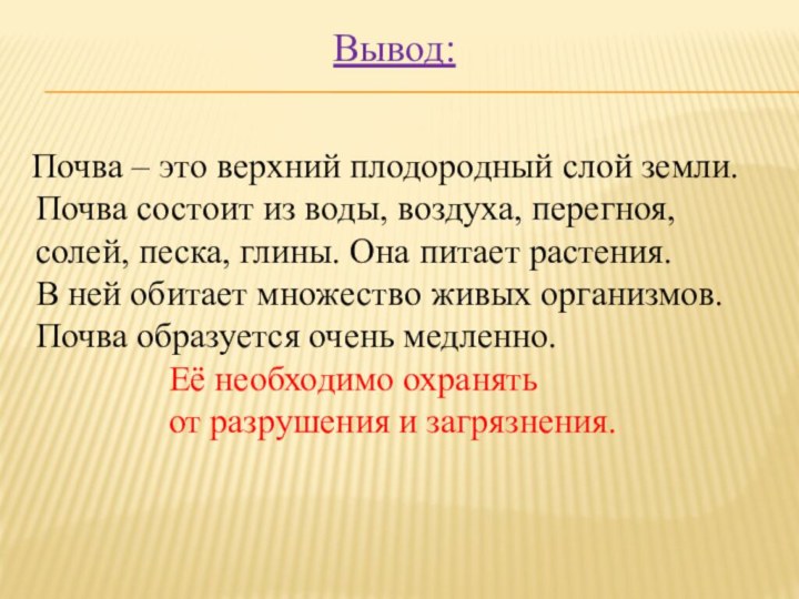 Вывод: Почва – это верхний плодородный слой земли. Почва состоит из воды,