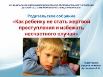 Родительское собрание Как ребенку не стать жертвой преступления и избежать несчастного случая консультация (подготовительная группа)