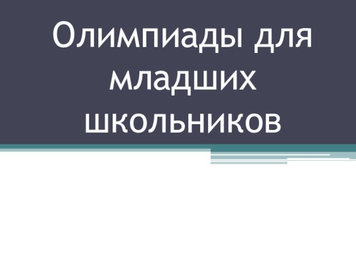 Олимпиады для младших школьников