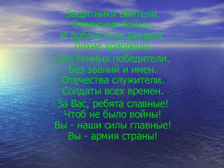 Защитники обители. Отважные бойцы. И доблестные рыцари. Лихие храбрецы.Сил темных победители. Без