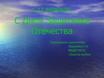 Презентация к конспекту День Защитника Отечества презентация к занятию по окружающему миру (старшая группа)