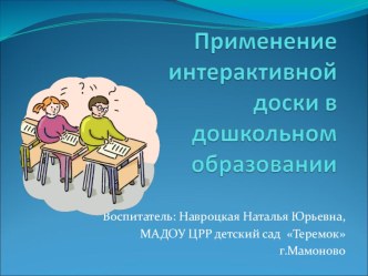 Применение интерактивной доски в ДО презентация