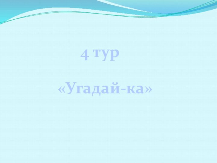 «Угадай-ка»4 тур