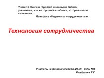 Технология сотрудничества в начальных классах презентация по теме