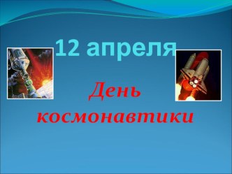 Презентация День космонавтики презентация к уроку (2 класс) по теме