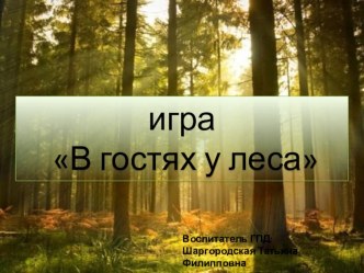 Игра-путешествие  В гостях у леса презентация к уроку (1, 2 класс)