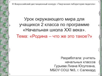 Родина – что же это такое? Урок окружающего мира во 2 классе. УМК Начальная школа XXI века план-конспект урока по окружающему миру (2 класс) по теме