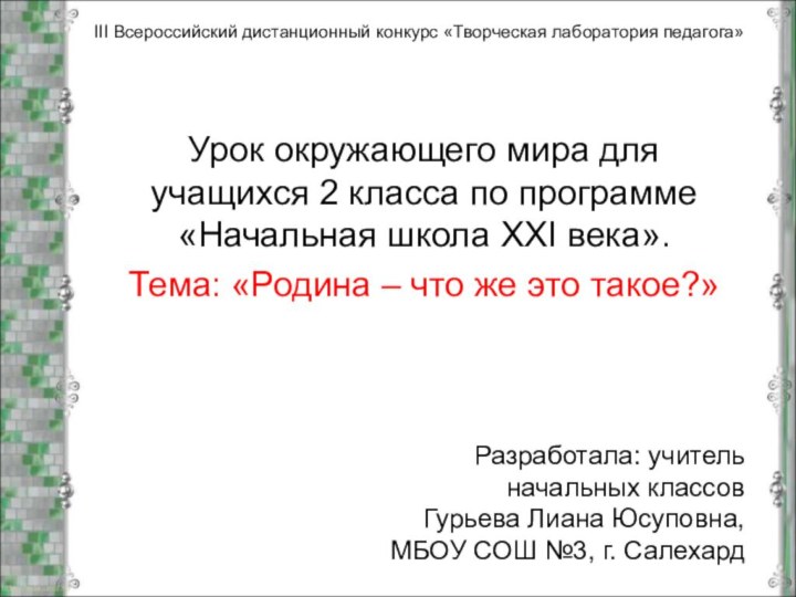 III Всероссийский дистанционный конкурс «Творческая лаборатория педагога»Урок окружающего мира для учащихся 2