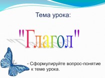 СДО - Урок. Тема Глагол презентация к уроку по русскому языку (2 класс)