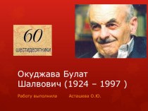 Окуджава Б.Ш. презентация к уроку по чтению