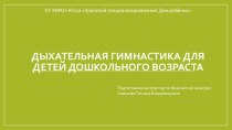 Презентация Дыхательная гимнастика консультация по физкультуре