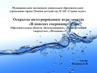 Интегрированное занятие-игра Путешествие на остров сокровищ презентация к занятию по окружающему миру (старшая группа) по теме