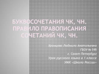 Презентация к уроку русского языка Правописание сочетаний чк, чн (1 класс) методическая разработка по русскому языку (1 класс)