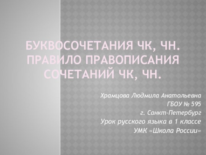 Буквосочетания ЧК, ЧН. Правило правописания сочетаний чк, чн. Храмцова Людмила АнатольевнаГБОУ №