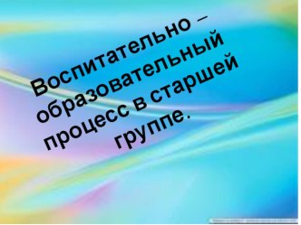 Презентация Возрастные особенности детей 5-6 лет презентация к уроку (старшая группа)