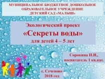 Проект Секреты воды проект (средняя группа)