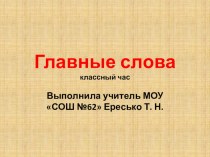 Презентация по теме Главные слова я использовала по внеклассной работе в 1 класса