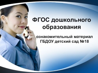 Презентация по теме ФГОС презентация к занятию (подготовительная группа)