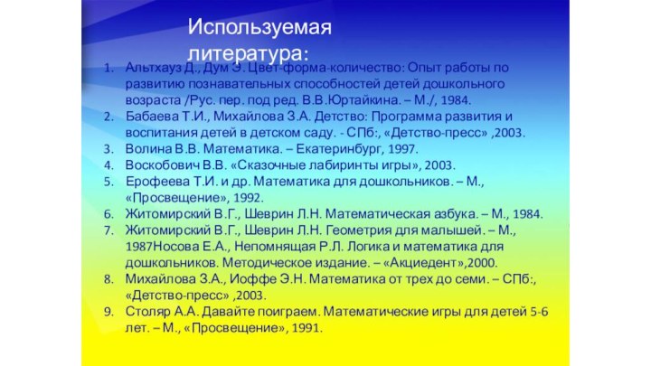 Альтхауз Д., Дум Э. Цвет-форма-количество: Опыт работы по развитию познавательных способностей детей