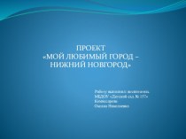 Долгосрочный проект Мой любимый Нижний Новгород проект по окружающему миру (средняя группа)