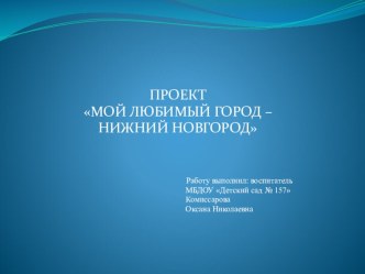 Долгосрочный проект Мой любимый Нижний Новгород проект по окружающему миру (средняя группа)