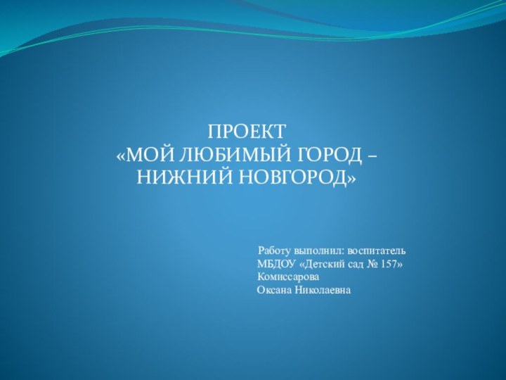 ПРОЕКТ «МОЙ ЛЮБИМЫЙ ГОРОД – НИЖНИЙ НОВГОРОД»