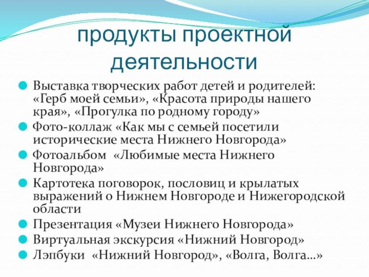 продукты проектной деятельностиВыставка творческих работ детей и родителей: «Герб моей семьи», «Красота