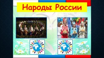 презентация Народы России рабочая программа по окружающему миру