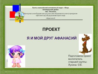 Проект Мой друг Афанасий проект по теме