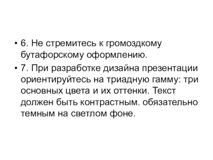 6. Не стремитесь к громоздкому бутафорскому оформлению. 7. При разработке дизайна презентации