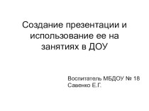 Создание презентации и использование ее на занятиях в ДОУ презентация