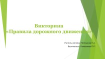 Викторина ПДД презентация по окружающему миру