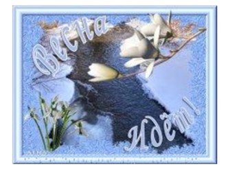 Презентация Весна - красна! презентация к уроку по теме