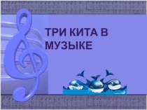 Три кита музыки план-конспект занятия по музыке