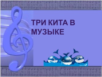 Три кита музыки план-конспект занятия по музыке