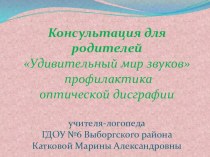 Консультация для родителей Удивительный мир звуков профилактика оптической дисграфии презентация к уроку по логопедии (подготовительная группа) по теме