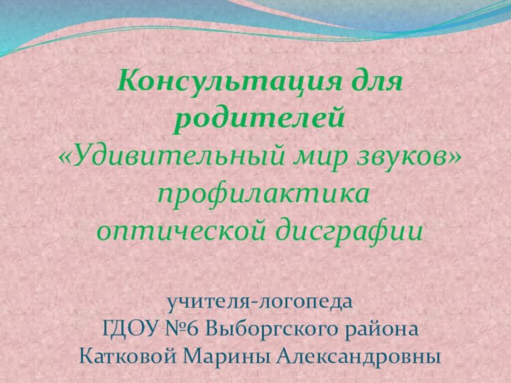 Консультация для родителей «Удивительный мир звуков»   профилактика  оптической дисграфии