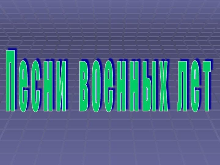 П е с н и  в о е н н ы