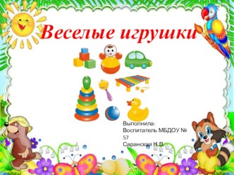 веселые игрушки презентация к уроку по теме